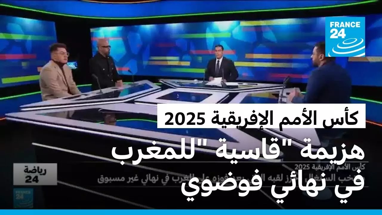 المغرب والسنغال: نهائي فوضوي يشعل غضب الفيفا.. هل أثرت قرارات الحكم على نتيجة المباراة؟