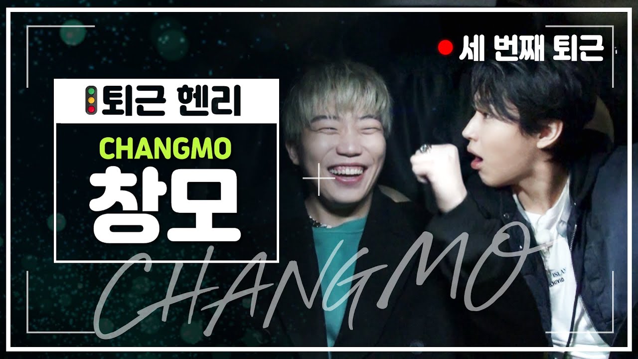 충격!♨️ 국힙 원탑 래퍼 창모가 헨리한테 욕을?!! (🐶🐤주의)  #퇴근헨리