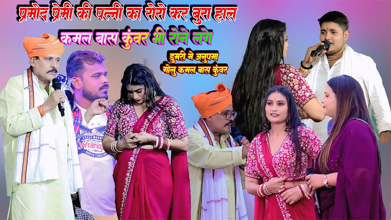 प्रमोद प्रमी की पत्नी कमल बास कुँवर से फरियाद लगाई रोरो कर बुरा हाल अनुपमा गोलू के साथ Kamalbas Golu