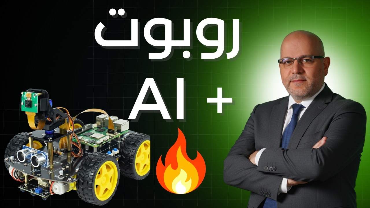جعلت نموذج لغوي يقود سيارة روبوت بنفسه! 🚗🤖