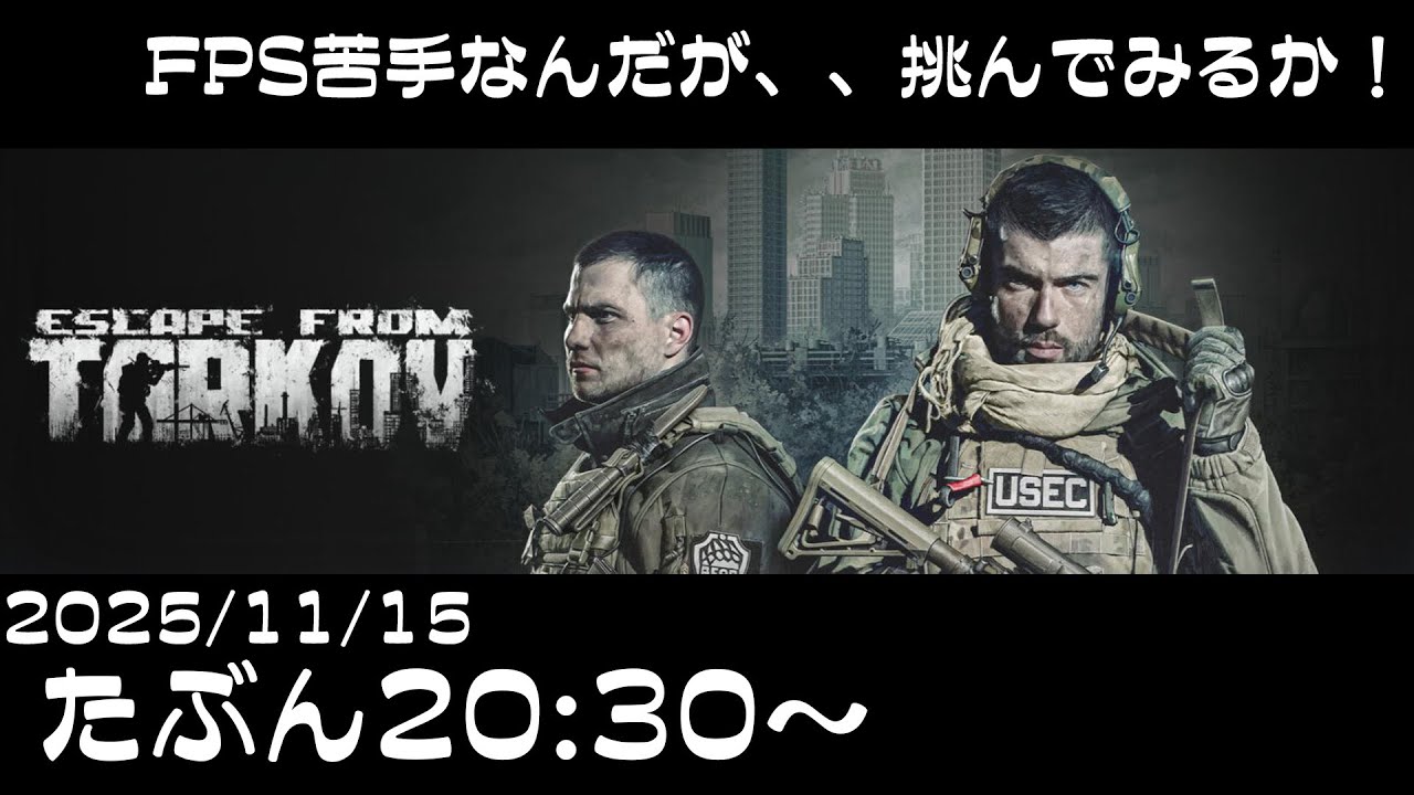 【Escape from Tarkov 】いや、FPS、、苦手でさぁ･･･　でも好き嫌いはよくないよね？