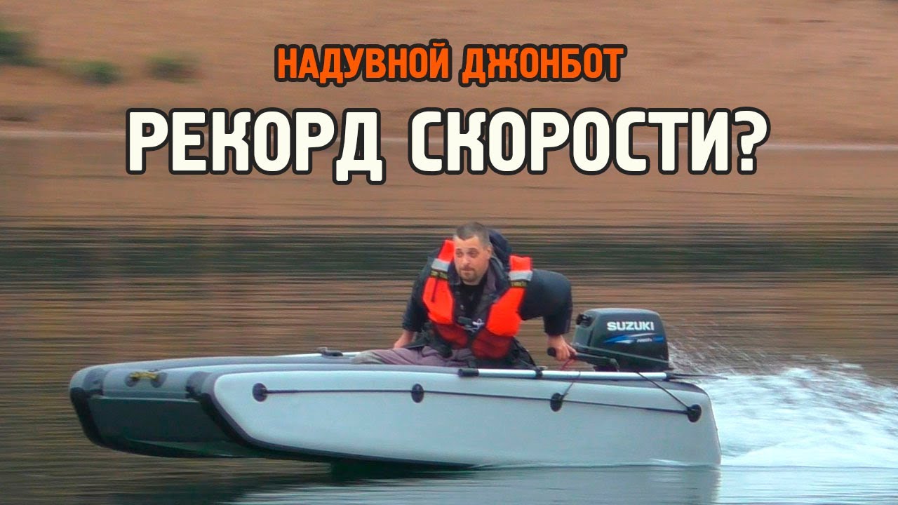 Надувной джонбот - первый выход