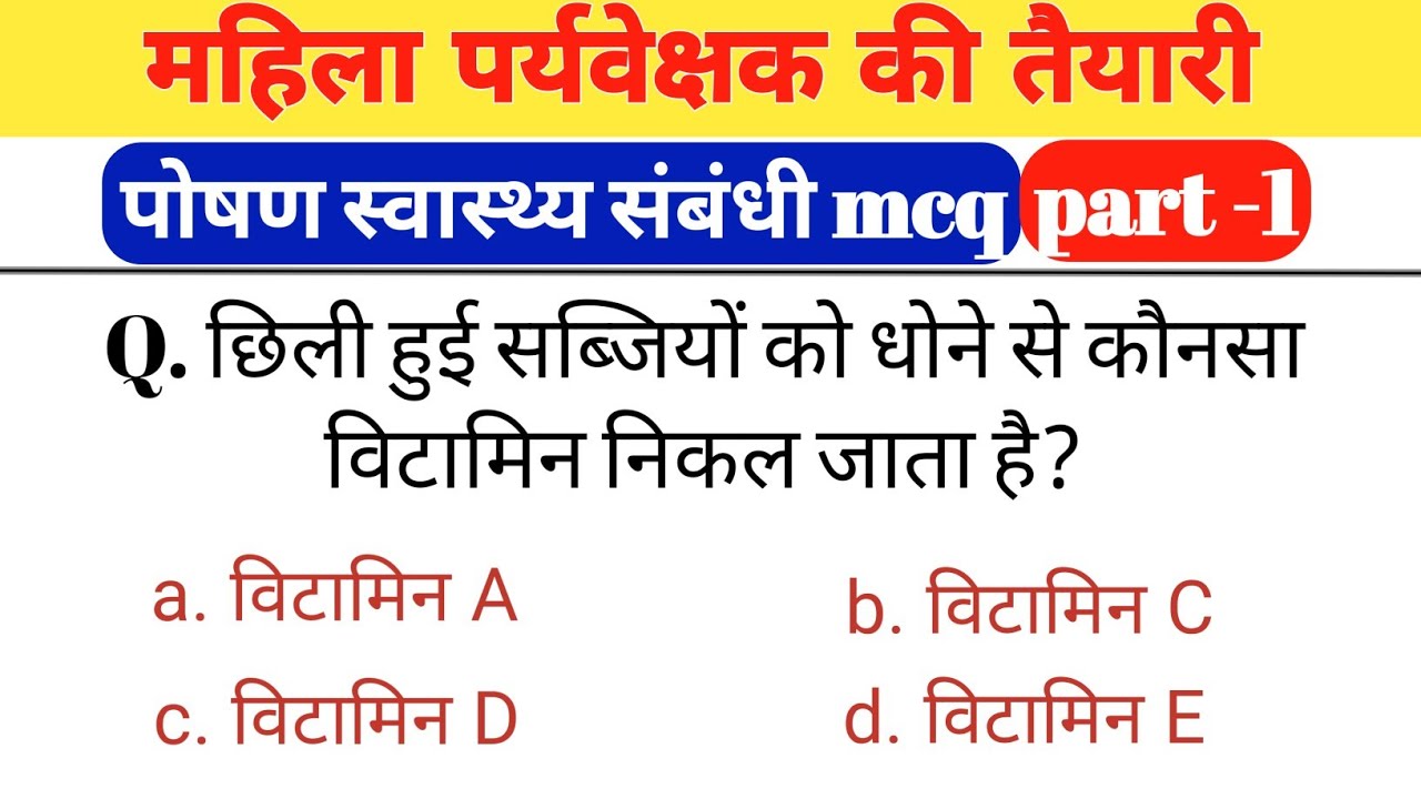 mahila supervisor mcq | पोषण एवं स्वास्थ्य संबंधी वस्तुनिष्ठ प्रश्न | part 1 | vitamin gk