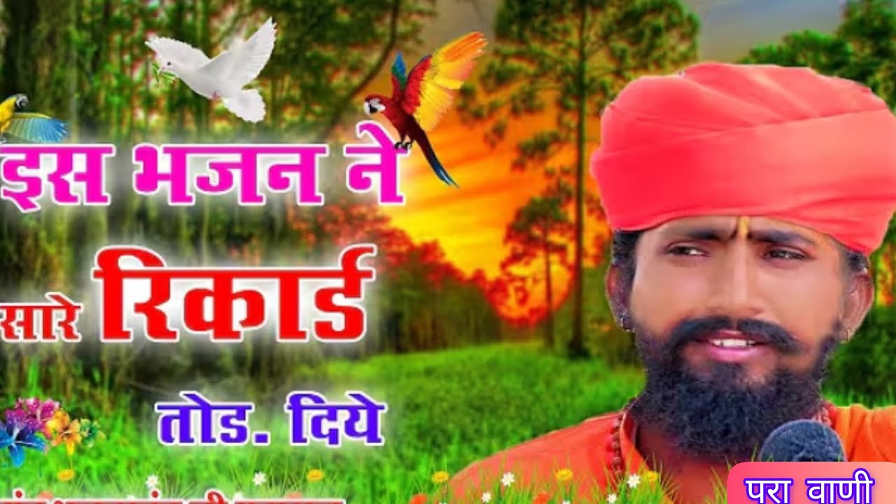सबसे ऊंची परा वाणी भजन ईस भजन ने सारे रिकॉर्ड तोड़ दिया ऐक बार जरूर सुने 