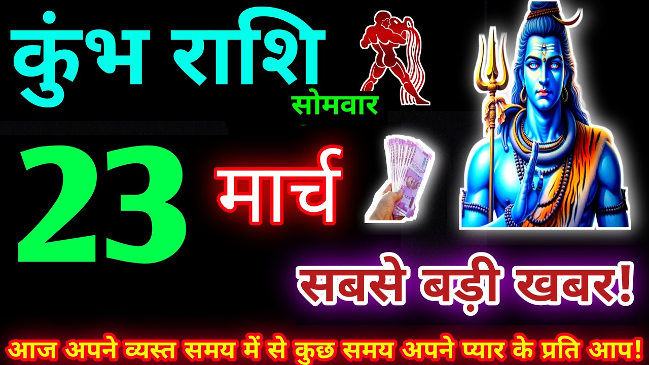 कुंभ राशि 23 मार्च 2026 | Aaj ka kumbh rashifal| kumbh rashi 23 March 2026 | KB Rashifal