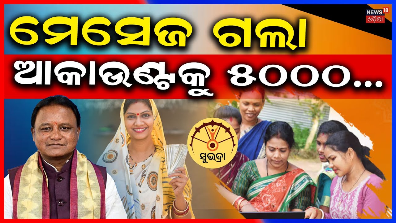 ମେସେଜ ଗଲା ଆକାଉଣ୍ଟକୁ ୫୦୦୦...Subhadra Yojana | Subhadra Yojana Status Check | Cm Majhi | Odia News