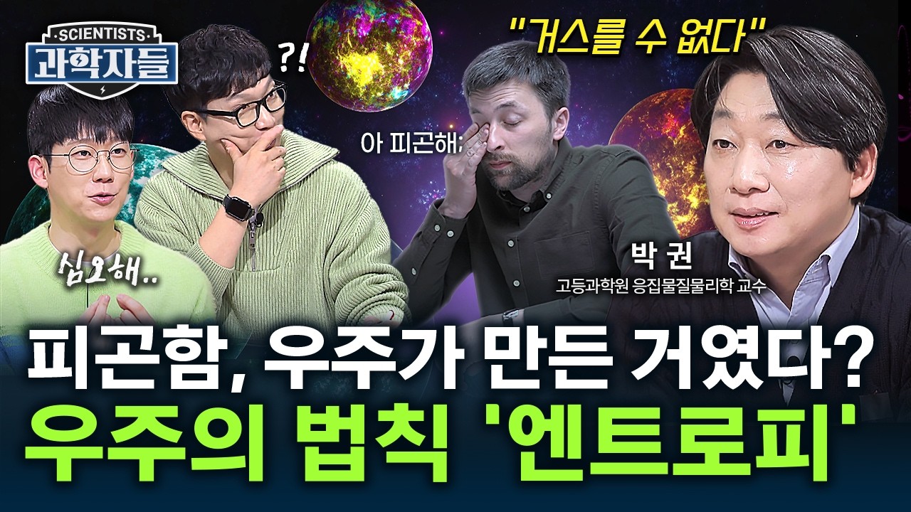 “자도 자도 피곤하다”..하루 종일 피곤한 이유, 과학이 밝혔다 - 고등과학원 응집물질물리학 교수 박권 [과학자들] / YTN 사이언스