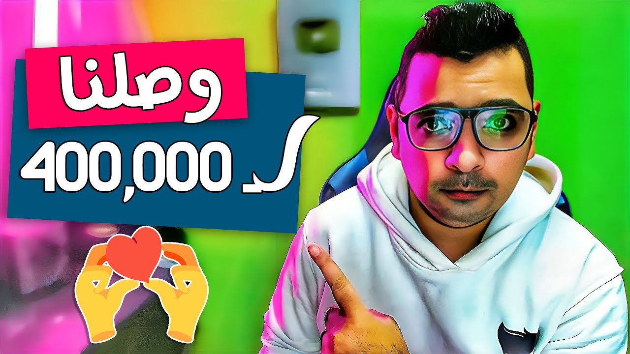 وصلنا لـ 400,000 مشترك .... شكرا ليكم  جدا جدا جدا