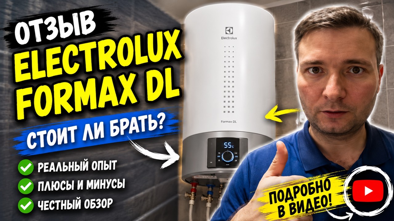 БОЙЛЕР ELECTROLUX EWH 80 FORMAX DL - ОБЗОР И ПЕРВЫЕ ВПЕЧАТЛЕНИЯ. МОЖНО ЛИ НАБРАТЬ С НИМ ВАННУЮ?