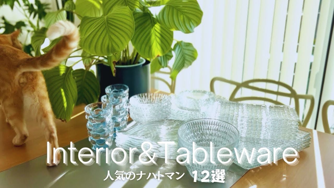 インテリア好きが好むおしゃれな食器| 愛用ナハトマン| ガラスの食器とテーブルコーディネート|カルテル|ボーコンセプト