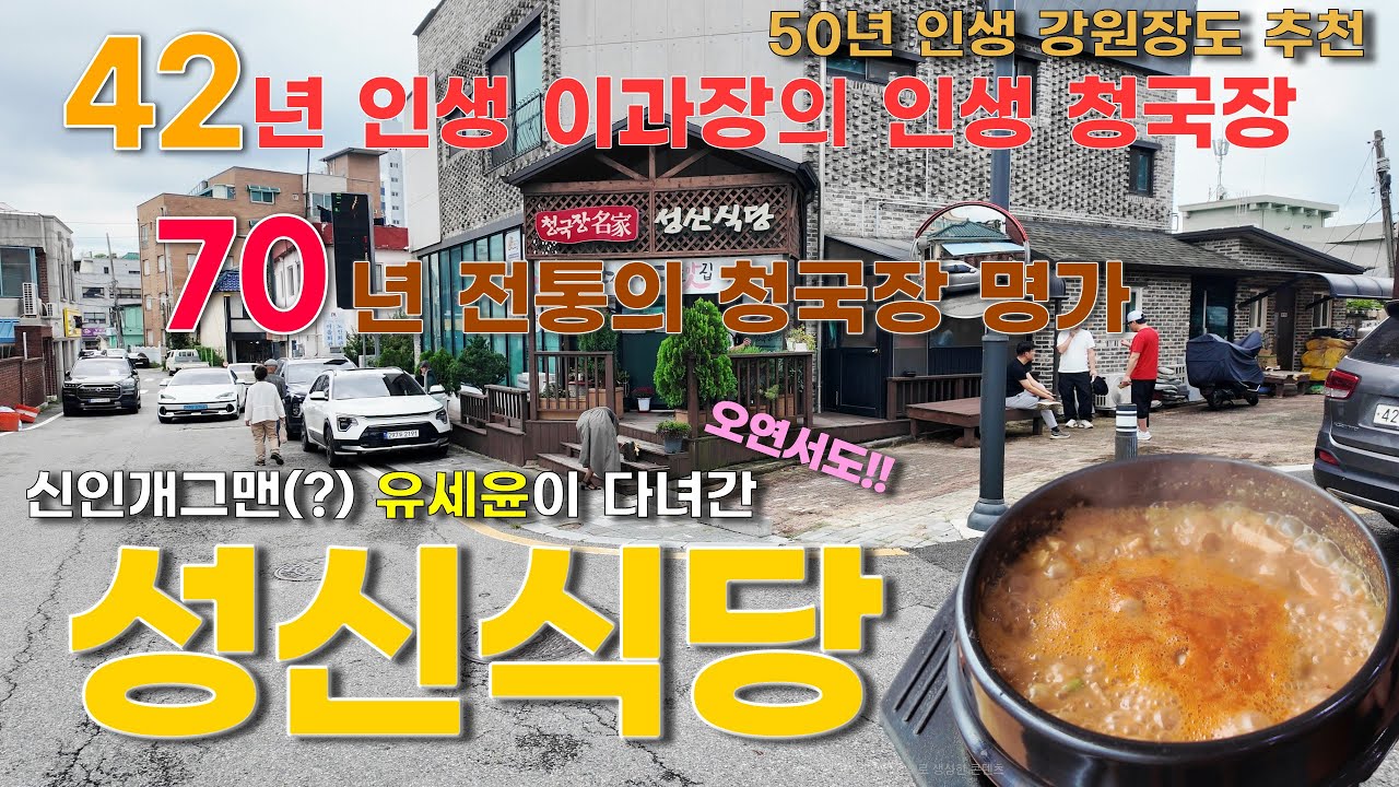 70년 인생 청국장 명가 성신식당