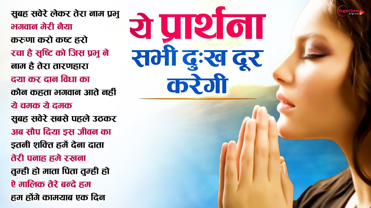 सुबह की Top10 मन को शांत करने वाली प्रार्थना Morning Prayer Prarthana सुबह सवेरे लेके तेरा नाम प्रभु