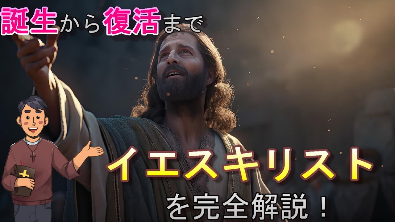 【誕生から復活まで】イエス・キリストとは？その生涯や正体をクリスチャンが完全解説！