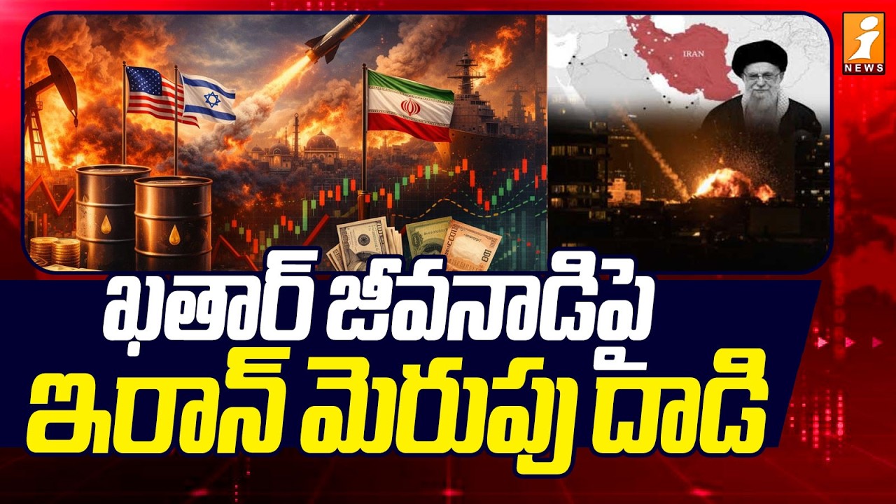 ఖతార్ జీవనాడిపై ఇరాన్ మెరుపు దాడి | Iran Atta_ck On Qatar Gas Refinery Radars | iNews