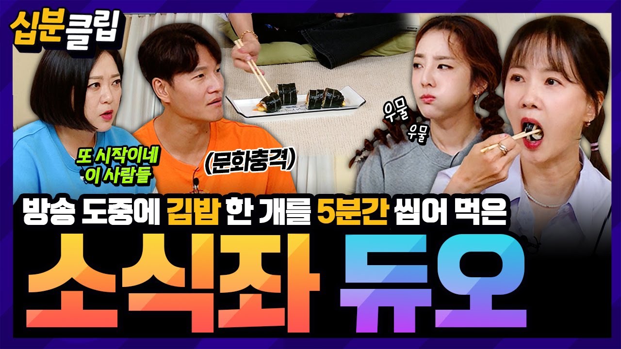 [#십분클립] 이왜진😳? 방송 도중에 5분 동안 김밥 한 개를 먹고 간 박소현&산다라박ㅋㅋ 폭식했던(?) 썰까지 푸는 소식좌 듀오🍽️ㅣ KBS방송