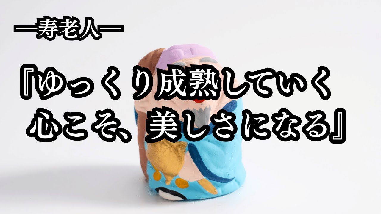 寿老人｜「ゆっくり成熟していく心こそ、美しさになる」