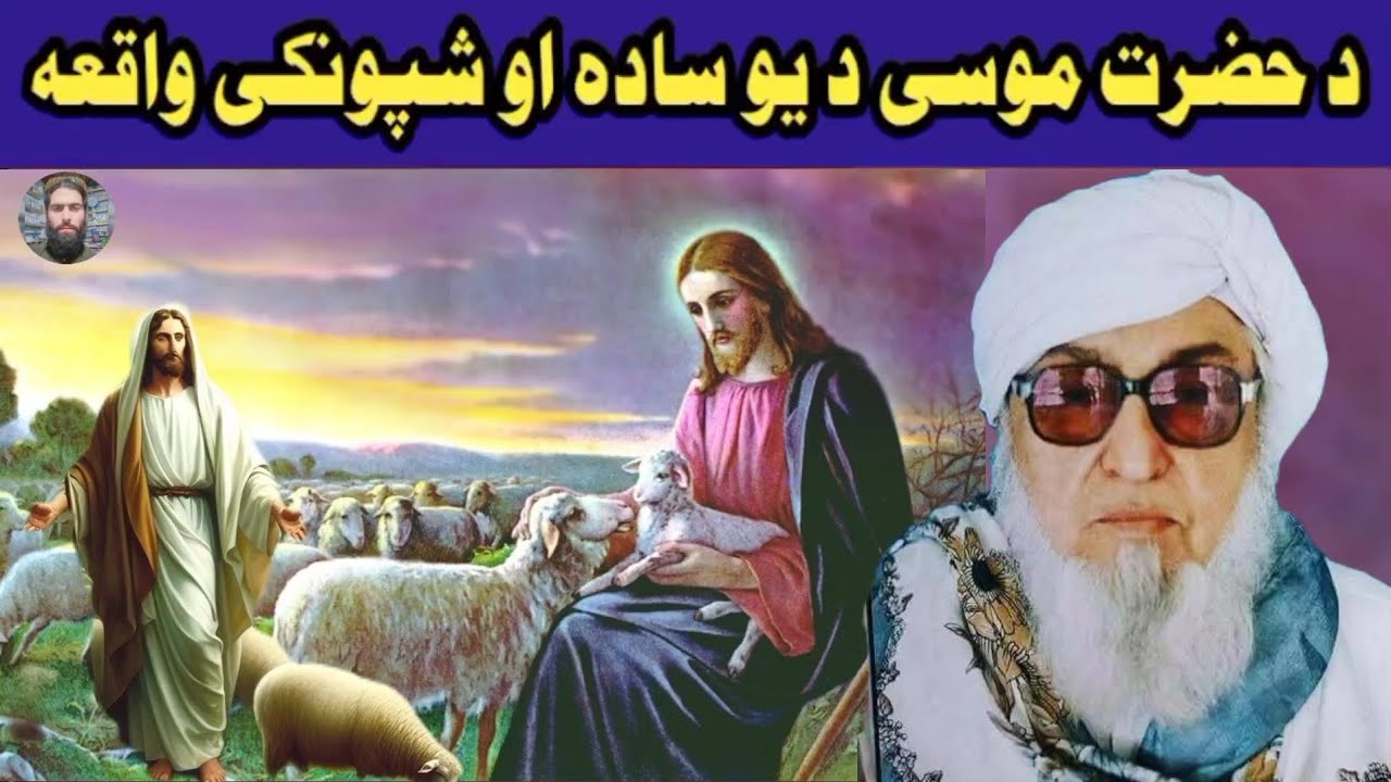 Maulana Bijligar Pashto Bayan | Bijligar Mola | Da Mosi Ao Shpoon Kesa | مولانا بجلی گھر صاحب