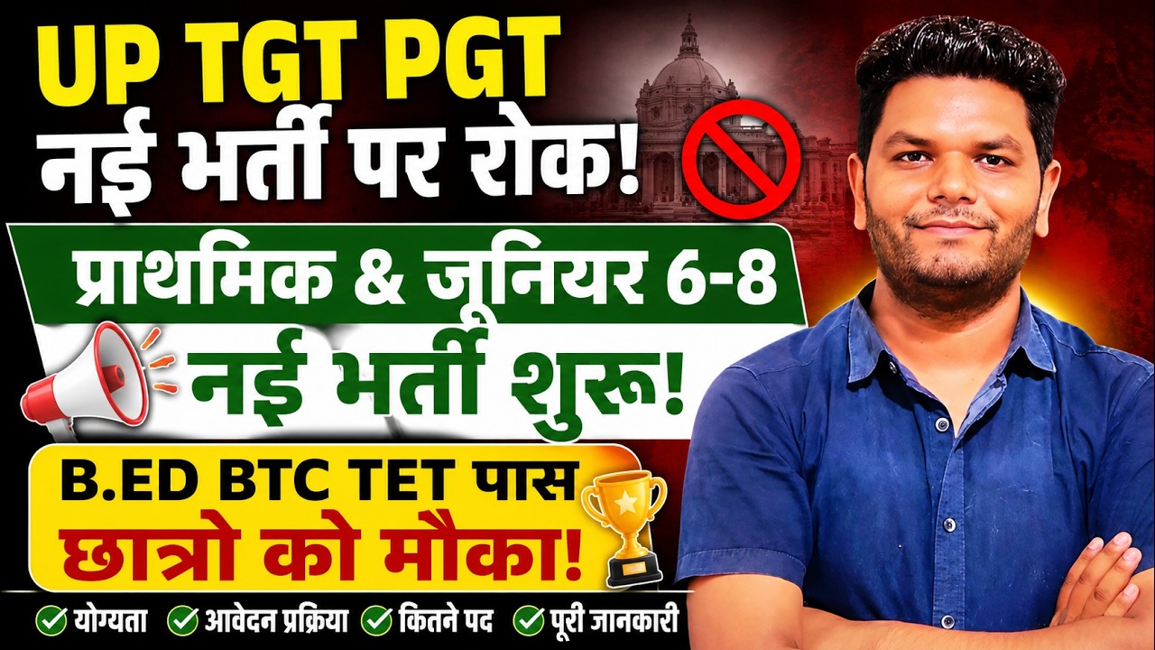 अकेडमिक खत्म🔥खुशखबरी 41000 जूनियर 6-8 नई शिक्षक भर्ती विज्ञापन योग्यता, UP TGT PGT भर्ती पर रोक