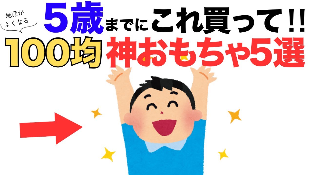 【5歳までが勝負！】 パパが100均で買うべき「地頭を鍛えるコスパ最強な神おもちゃ」5選