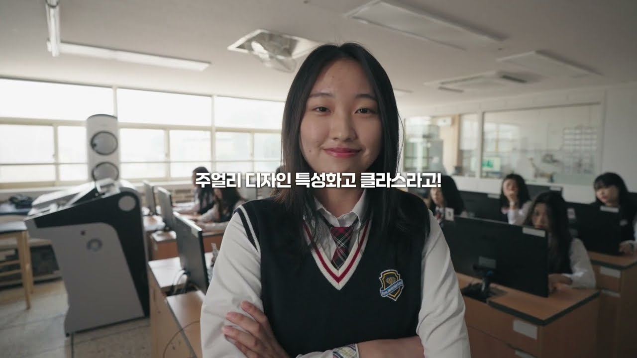 한국주얼리고등학교 홍보 영상