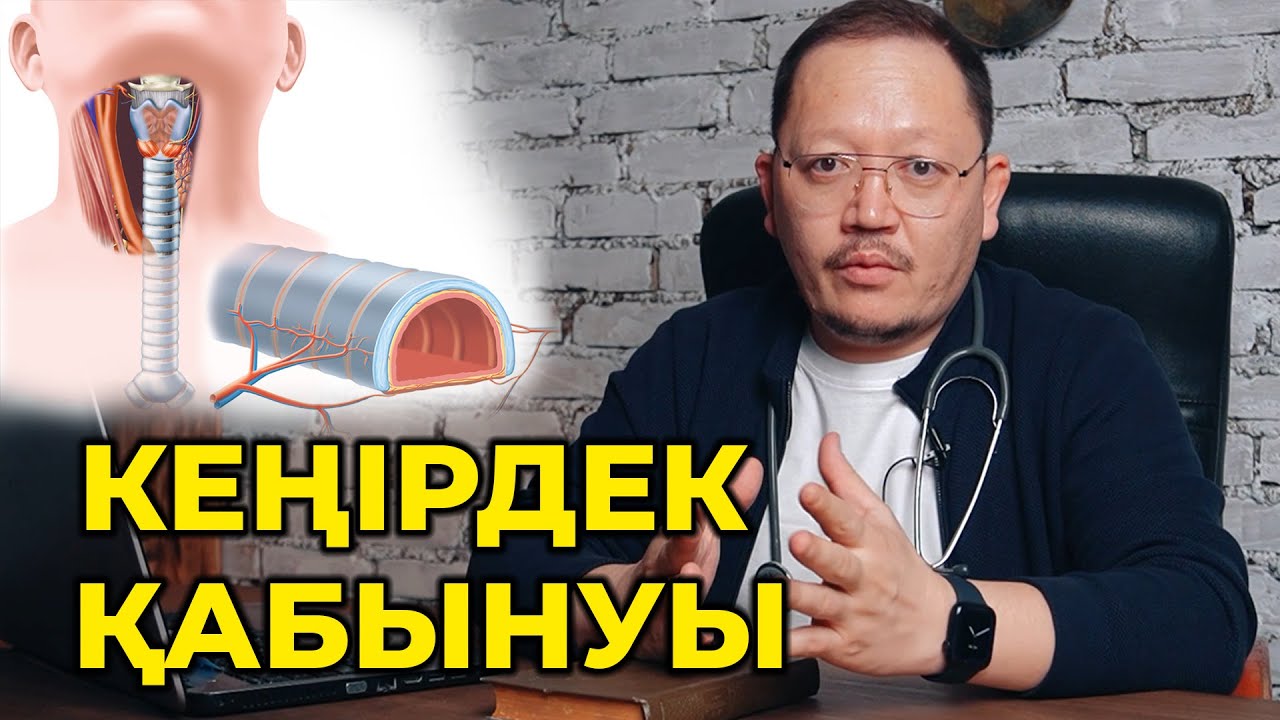 Тұмаудан кейінгі қабыну! Кеңірдек жыбырлап ашуы! Қалай емделеміз?