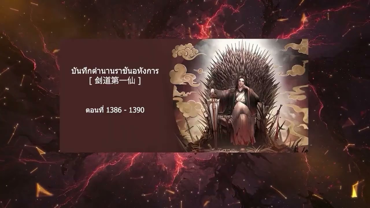 บันทึกตำนานราชันอหังการ ตอนที่ 1386-1390 (นิยายเสียง)