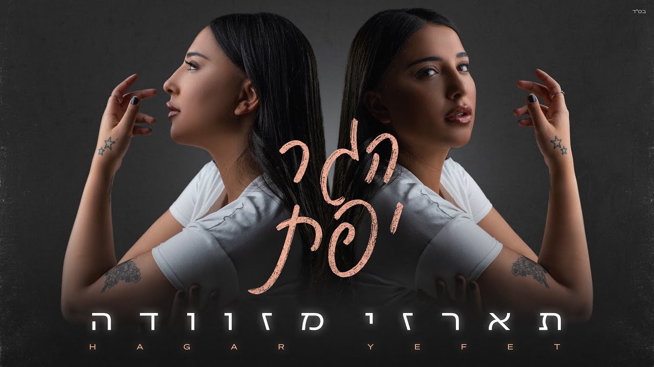 הגר יפת - תארזי מזוודה | Hagar Yefet-Taarzi mizvada