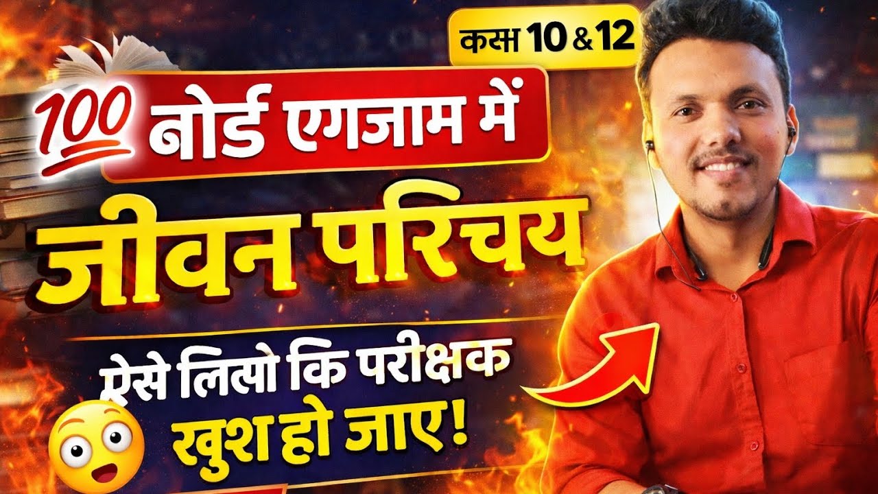 🔥 हर जीवन परिचय में फिट होने वाले 5 DOHE & SUKTI | 10वीं–12वीं बोर्ड पक्का!”