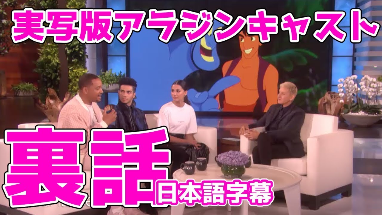 実写版「アラジン」の俳優陣が大集合！！ウィル・スミス | ナオミ・スコット | メナ・マスード