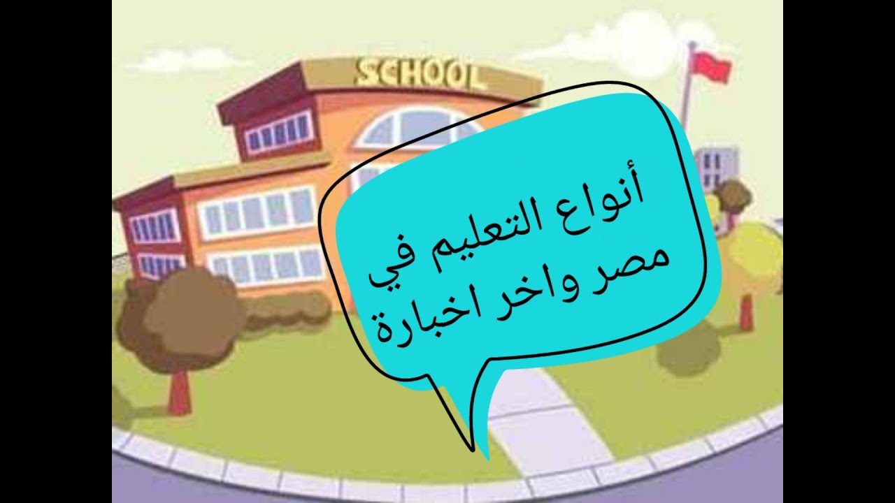 أنواع التعليم في مصر وأخر أخبار الجديد فيه , شرح تفصيلي لأنواع التعليم المتوفره في مصر