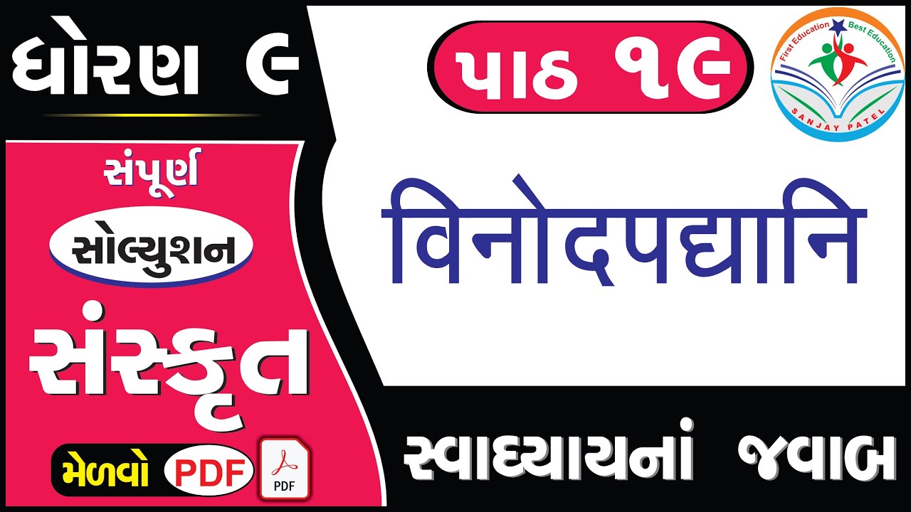std 9 sanskrit ch 19 swadhyay - dhoran 9 sanskrit path 19 swadhyay - standard 9 sanskrit chapter 19
