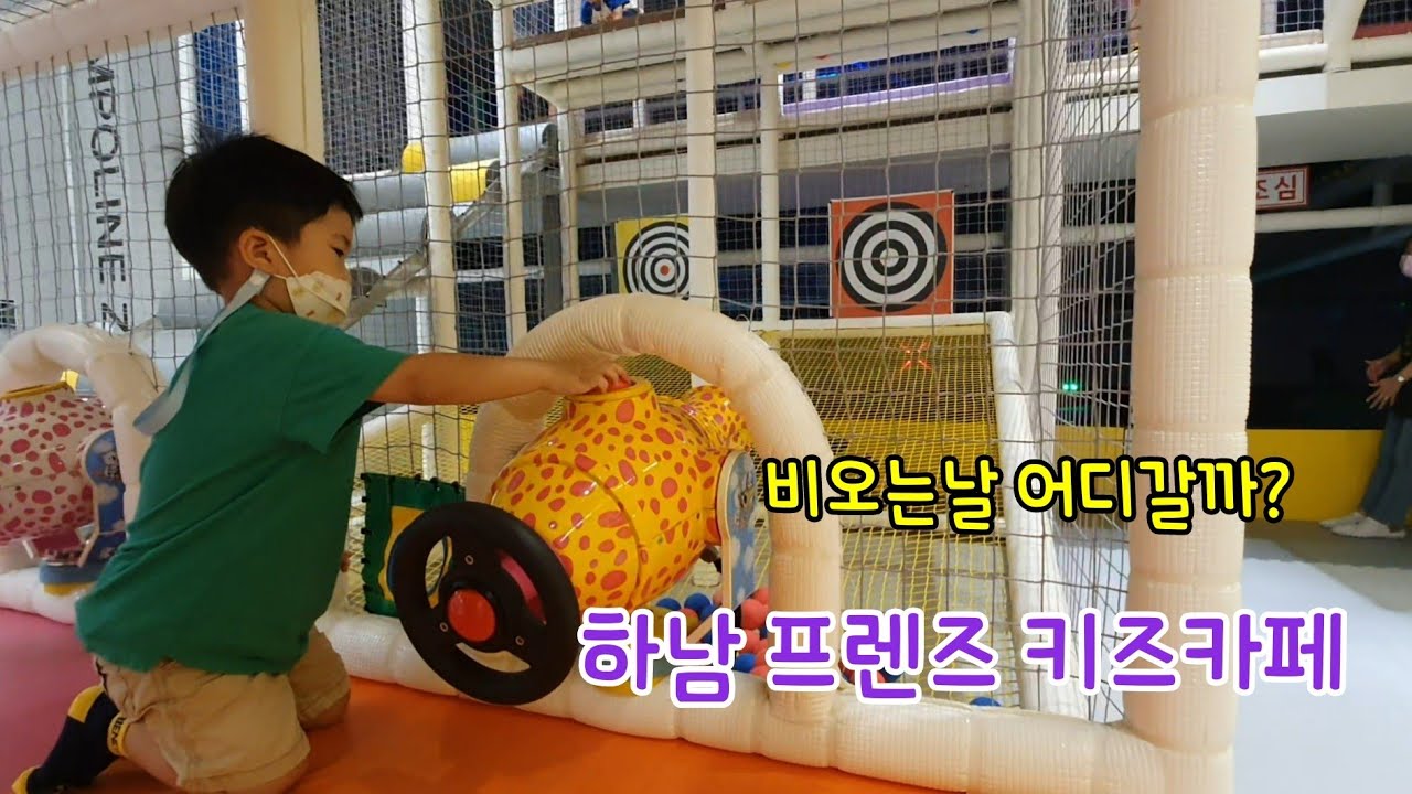 비오는날 어디갈까? 하남 프렌즈 키즈카페 어때?