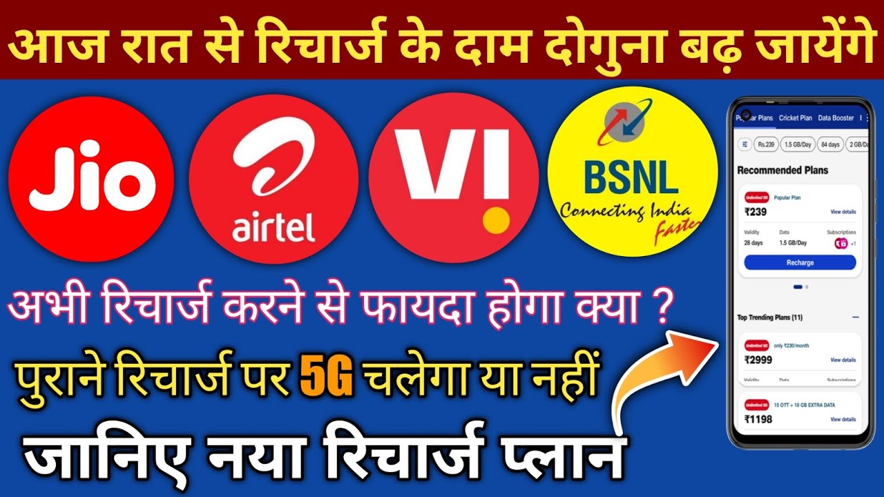 Jio - Airtel - Vi Recharge Price Hike 🔥 No 5G Data | Why Recharge plan High 😭
