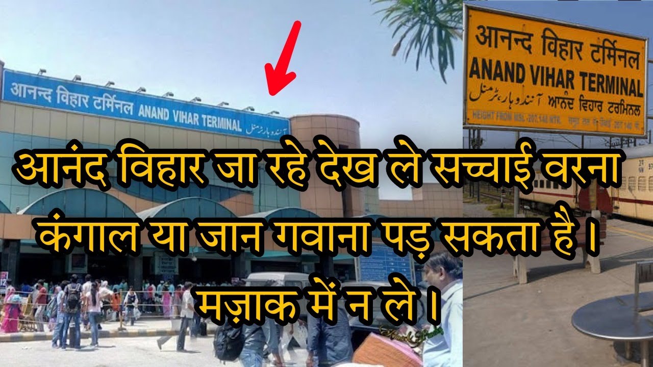 आनंद विहार की सच्चाई आपका होश उड़ा देगा मजाक न ले | Anand Vihar Railway Station Bus Stand Metro Tour