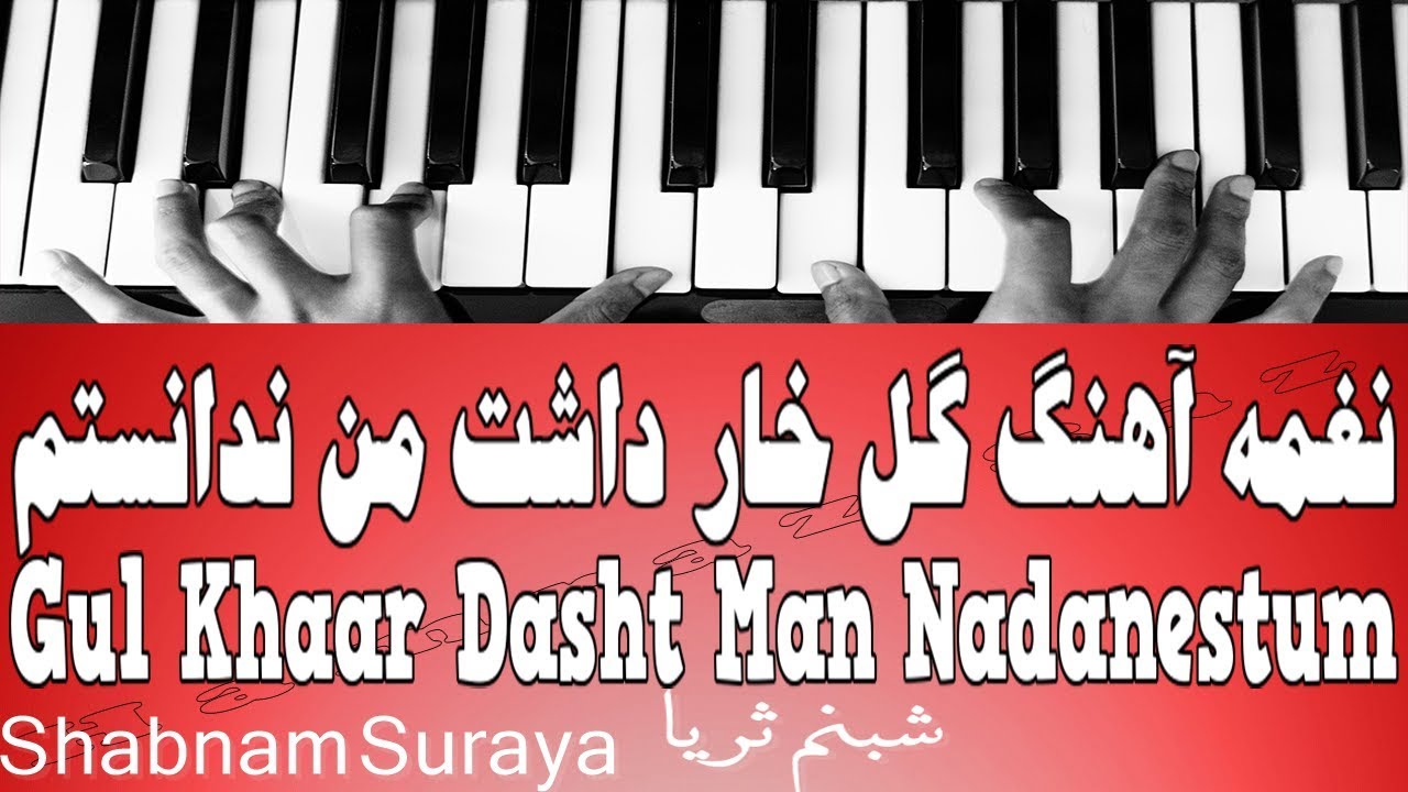 نغمه آهنگ گل خار داشت من ندانستم - Gul Khaar Dasht Man Nadanestum