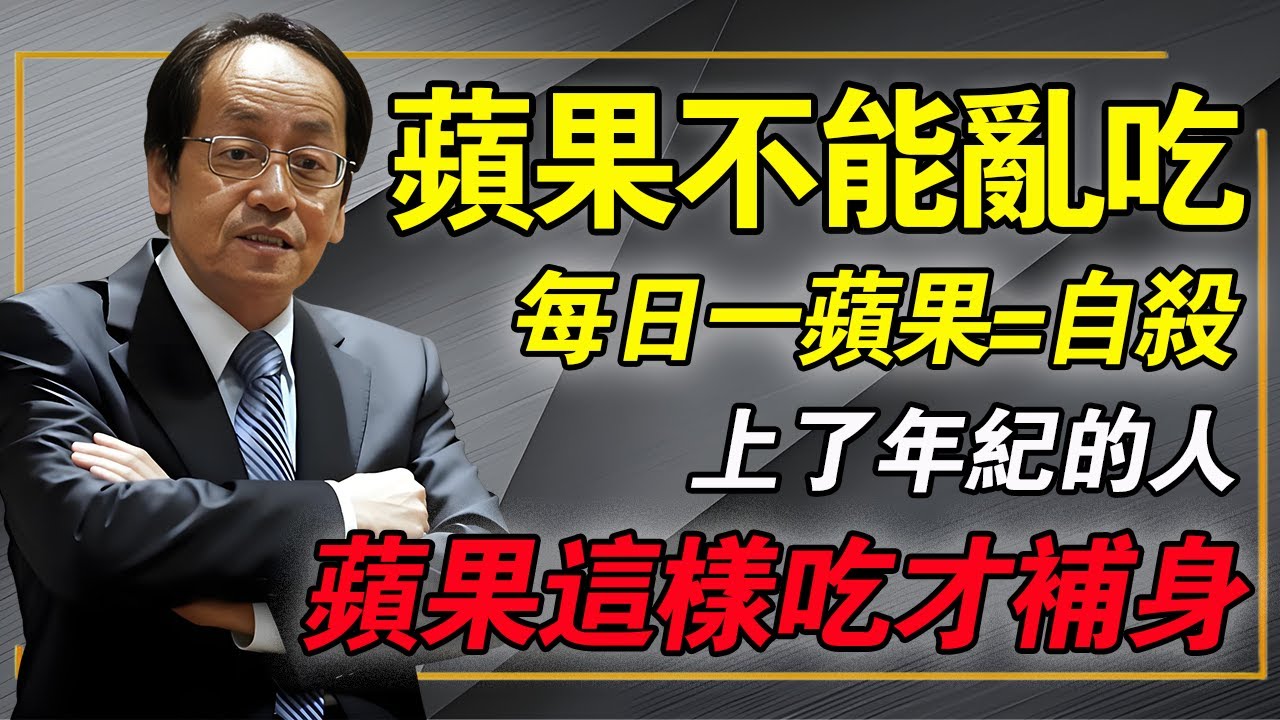 每天吃一個蘋果錯了？中醫提醒：上了年紀的人，蘋果應該這樣吃！#倪海厦 #中醫養生 #脾胃虛寒 #蘋果隱藏吃法 #經方
