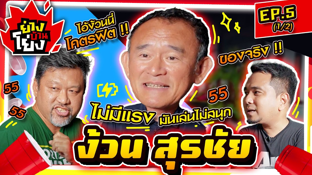 ย่างบ้านโย่ง | EP.5 (1/2) | ง้วน สุรชัย จตุรภัทรพงศ์