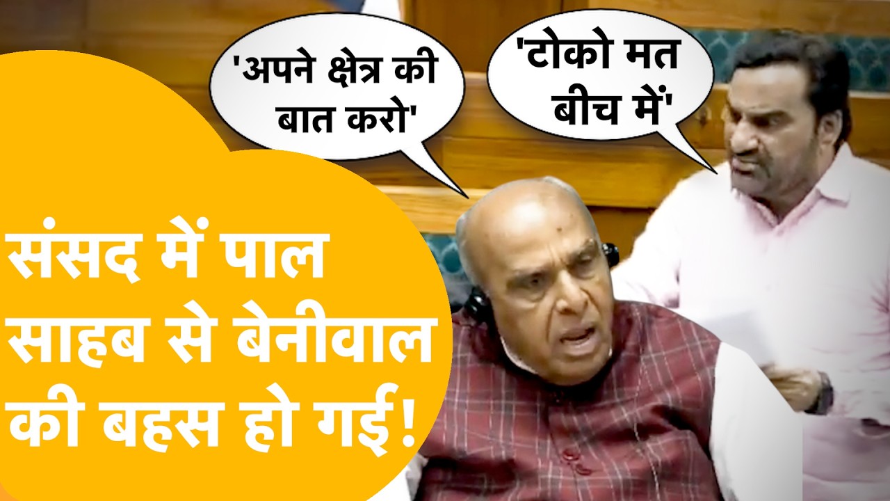 बेनीवाल का गुस्सा LIVE! ‘डिस्टर्ब मत करो’ संसद में छिड़ी जुबानी जंग, जगदंबिका पाल से बहस।