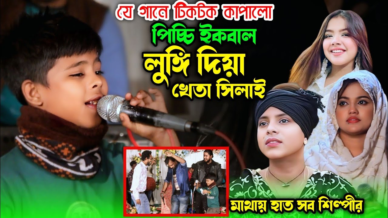 যে গানে টিকটক কাপালো ভাইরাল ইকবাল | লুঙ্গি দিয়া খেতা সিলাই | Ikbal tiktok vairal song |