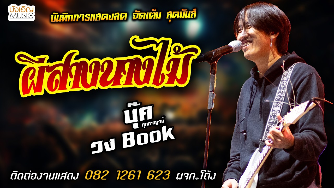 สุดมันส์🔥ผีสางนางไม้ แสดงสด [[บุ๊ค ศุภกาญจน์ & วงbook]] จัดเต็ม
