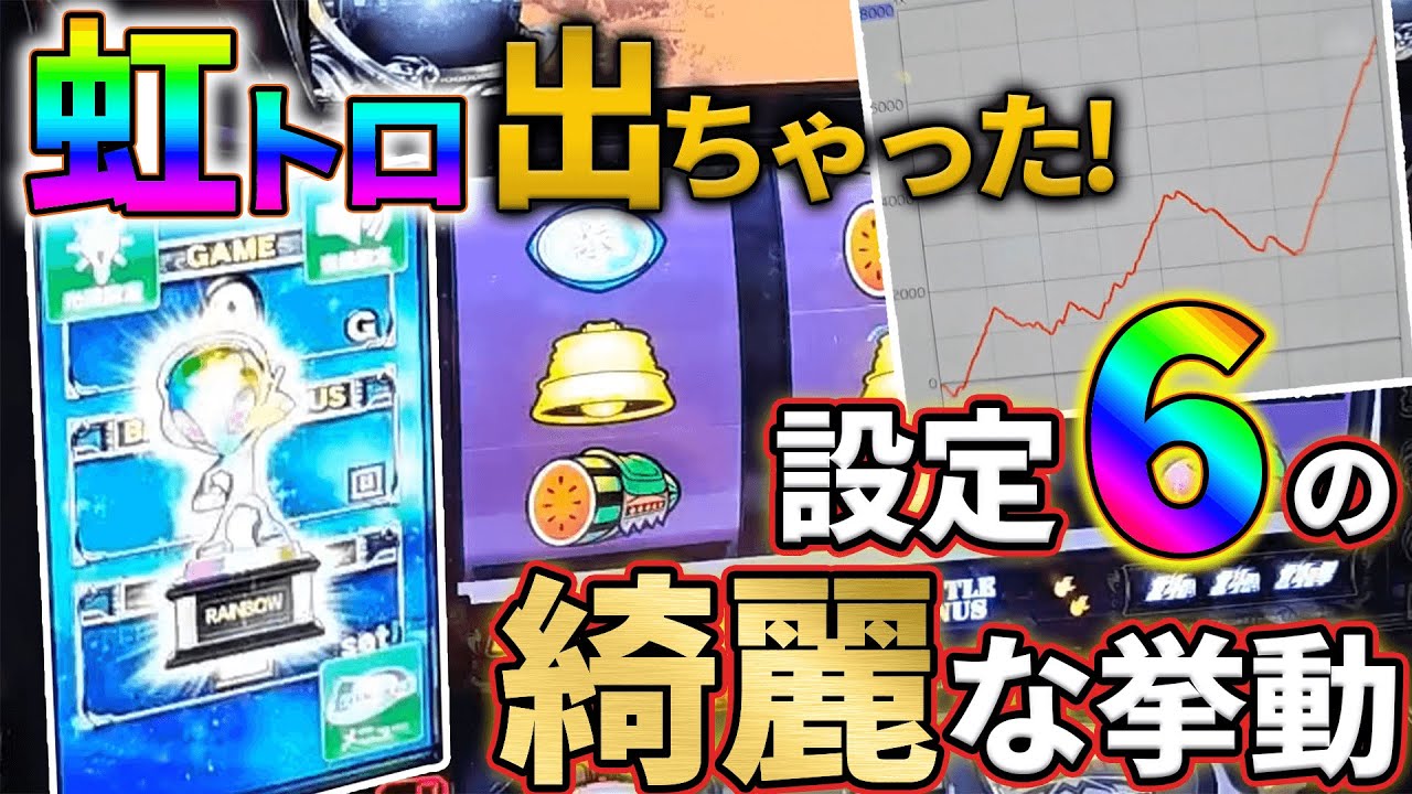 【スマスロ北斗】理想的な挙動！！設定6の神展開を大公開！