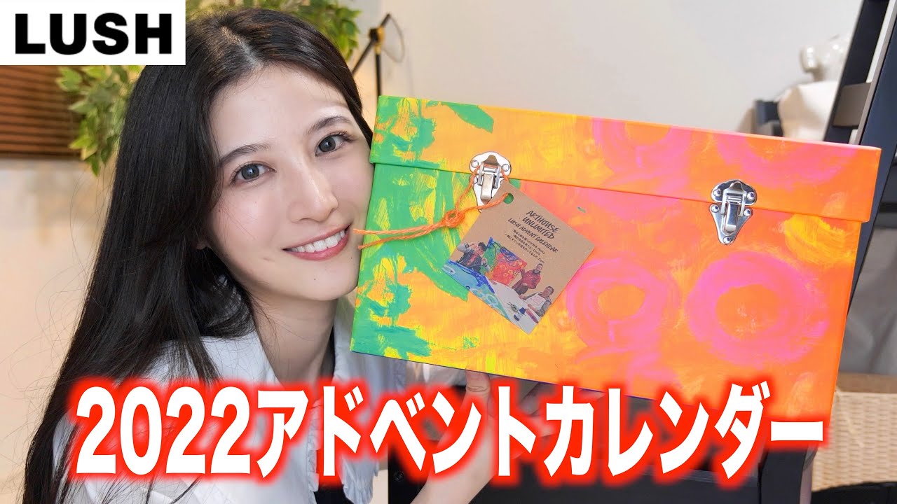 3万円のLUSHが今年も予想超えすぎた！！｜LUSHアドベントカレンダー2022開封