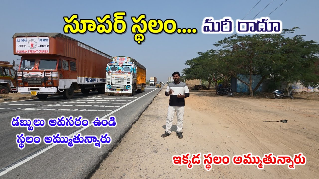 డబ్బులు అవసరం ఉండి సూపర్ స్థలం అమ్ముతున్నారు | Super Property for sale | Jabardasthvlogs Anantapur