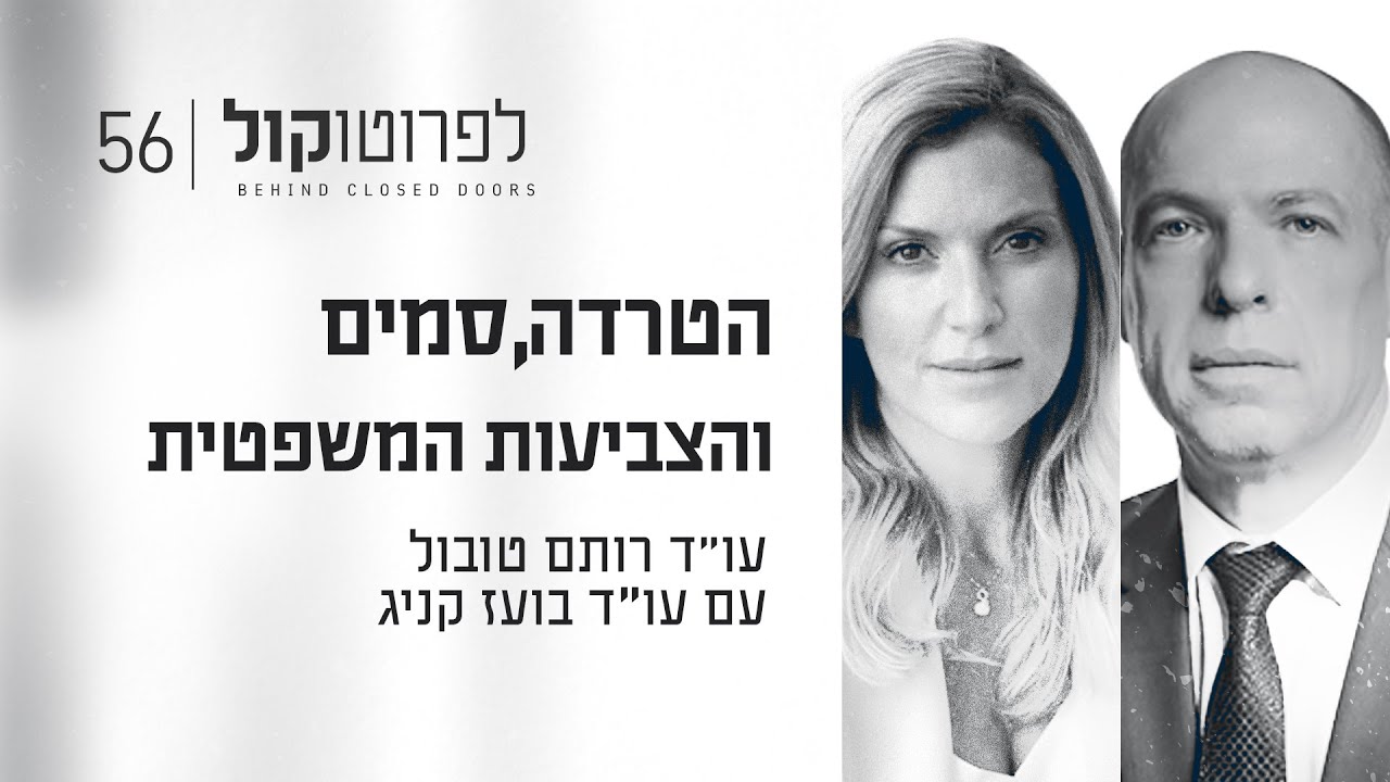 הטרדה, סמים והצביעות המשפטית עם עו
