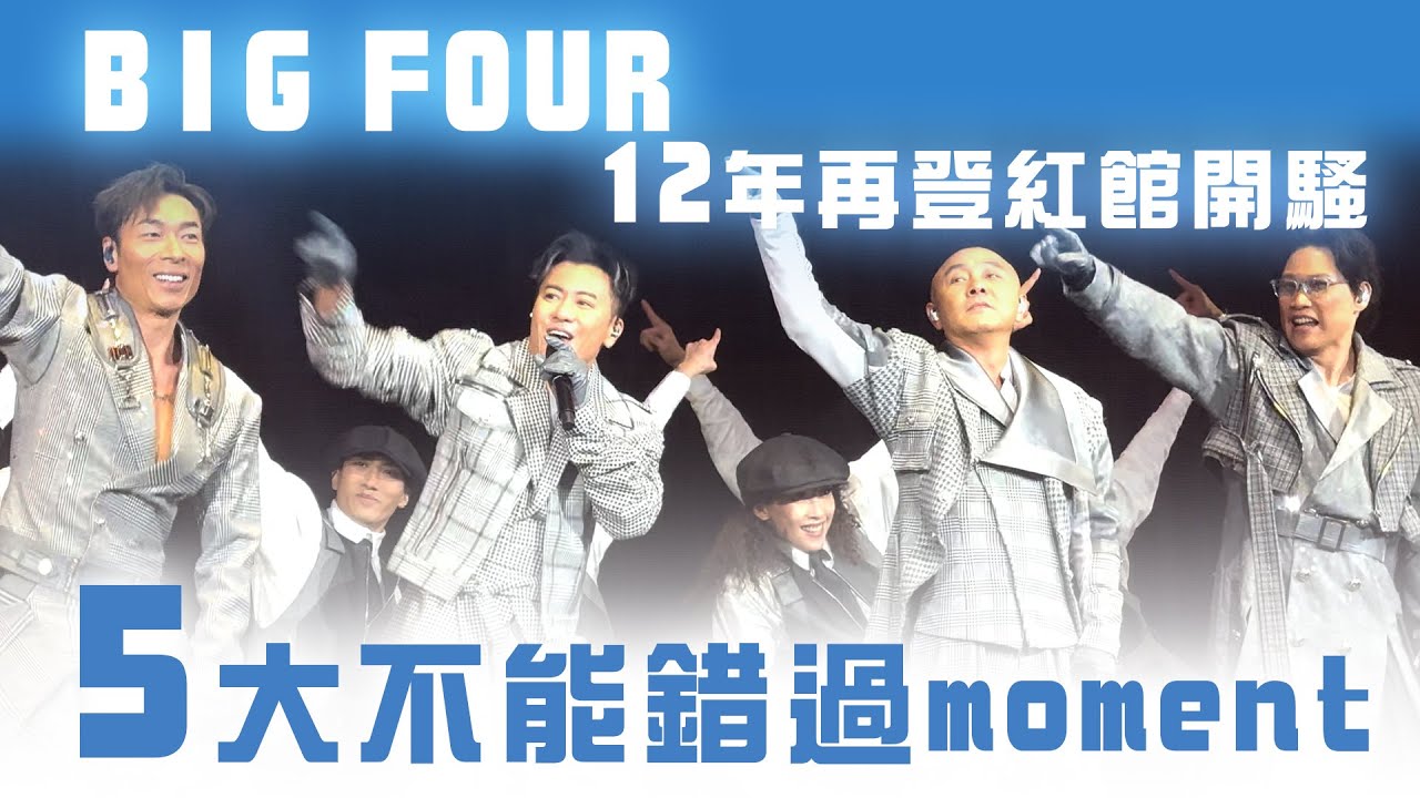【BIG FOUR HAPPY TO SEE YOU ALL 演唱會2025】12年再登紅館開騷 笑到肚痛+聽出耳油 5大不能錯過moment︱tagline香港