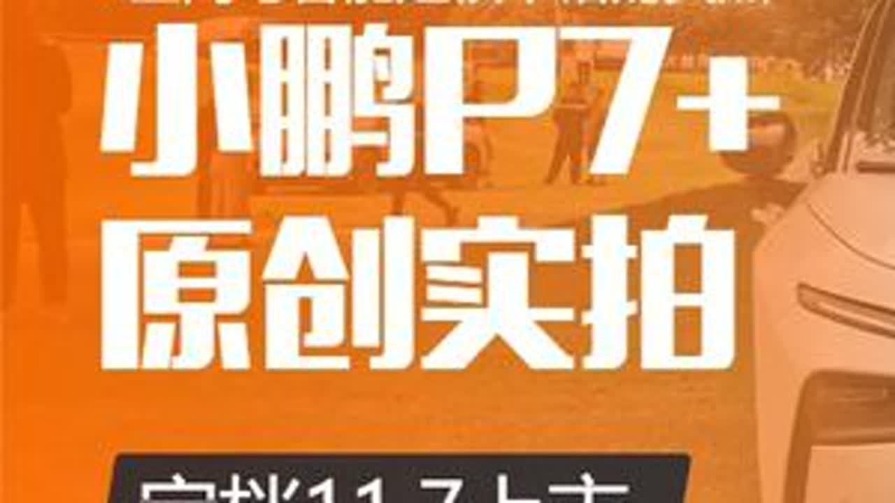 小鹏P7+动态试驾，造型、空间和智能是亮点 #小鹏p7#汽车测评#说车聊车#懂车帝#新能源汽车#国产车