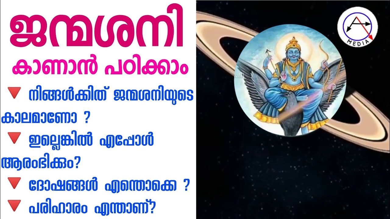 ജന്മശനി, ജന്മ ശനി Jenma shani malayalam ജ്യോതിഷം പഠിക്കാം learn astrology malayalam