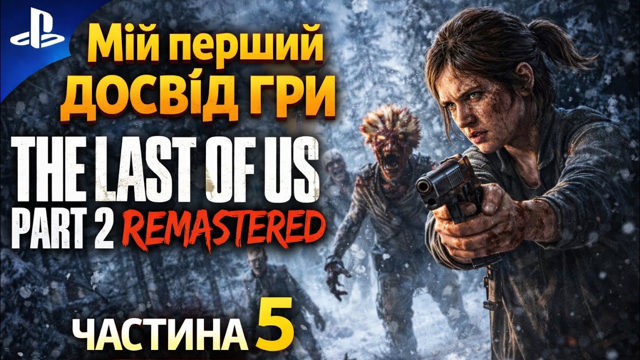 🔥 ЕЛЛІ ПРОТИ ЗАРАЖЕНИХ! Епічна битва | The Last of Us Part 2 Remastered #thelastofus 