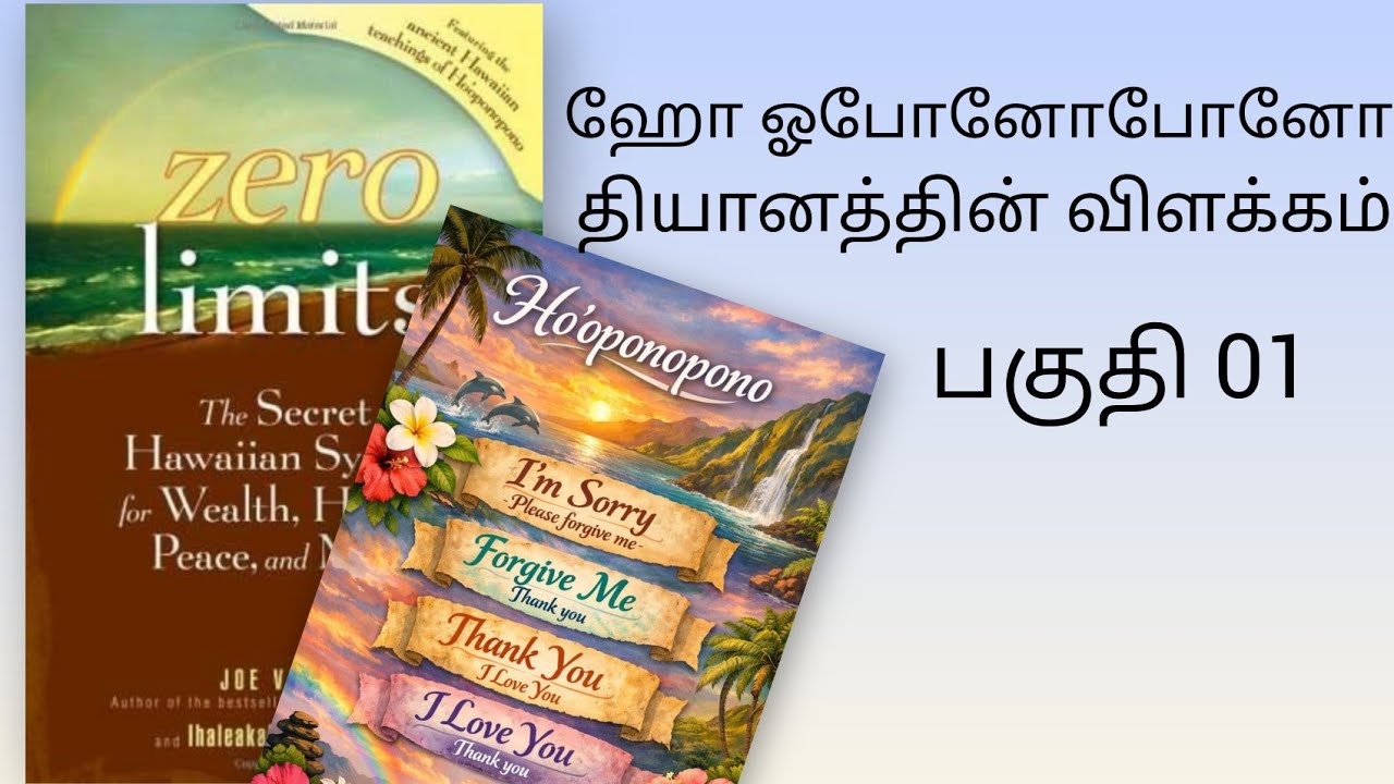 ஹோ ஓபோனோபோனோ தியானத்தின் விளக்கம் #zero limits  #hooponopono in tamil
