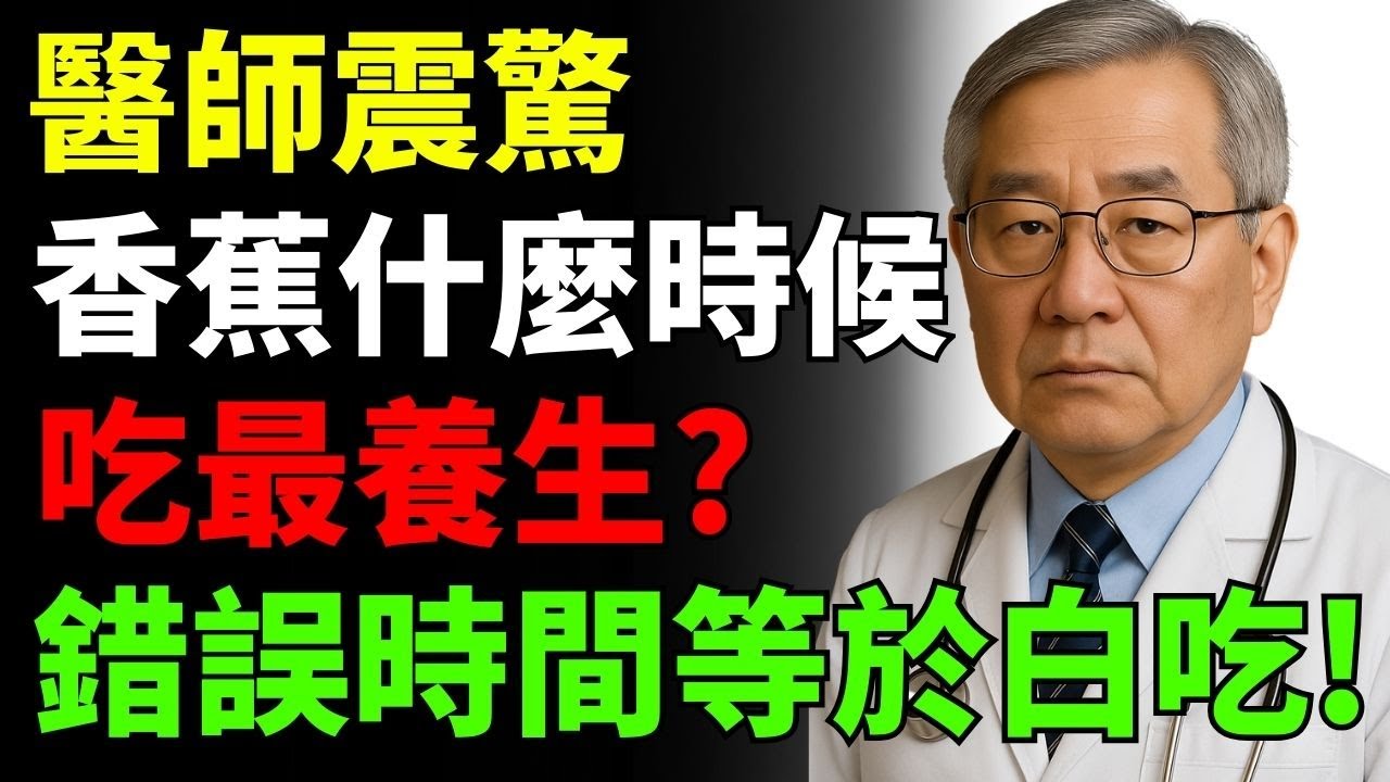 醫師震驚：香蕉什麼時候吃最養生？錯誤時間等於白吃！